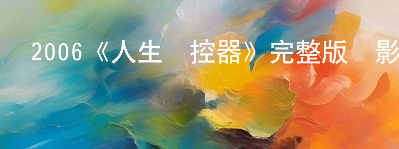 艾靈志的動漫綜藝大全,2006《人生遙控器》完整版電影/在線觀看/百度云-美劇天堂